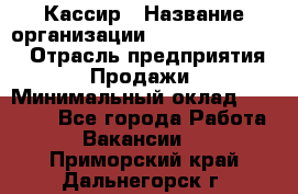 Кассир › Название организации ­ Fusion Service › Отрасль предприятия ­ Продажи › Минимальный оклад ­ 28 800 - Все города Работа » Вакансии   . Приморский край,Дальнегорск г.